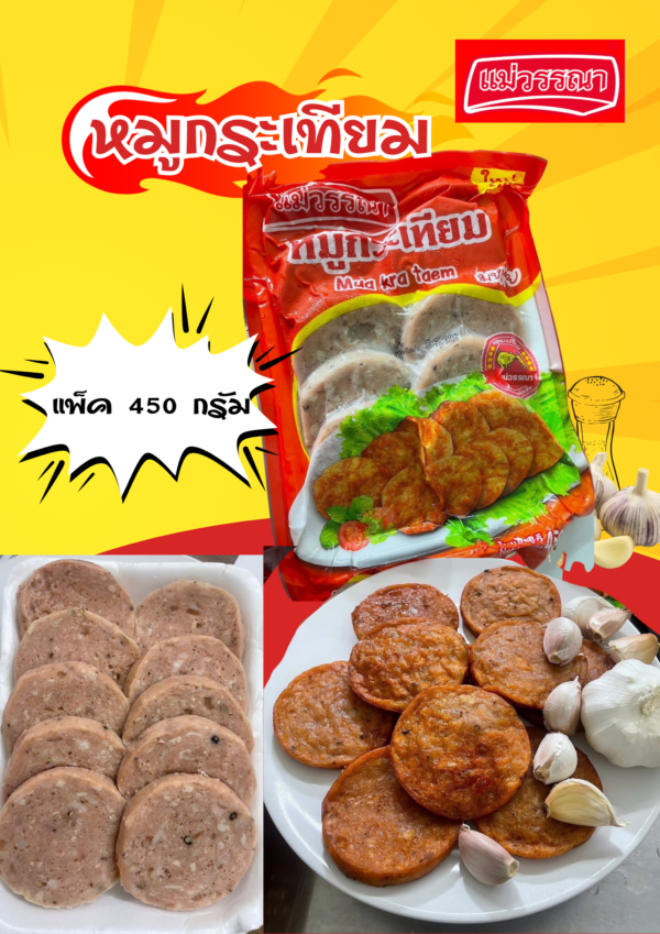 หมูกระเทียม