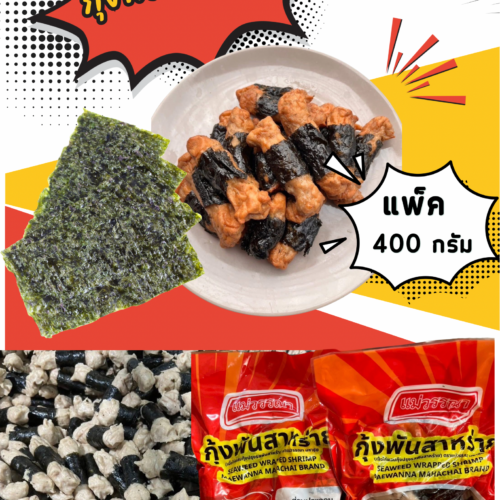 กุ้งพันสาหร่าย