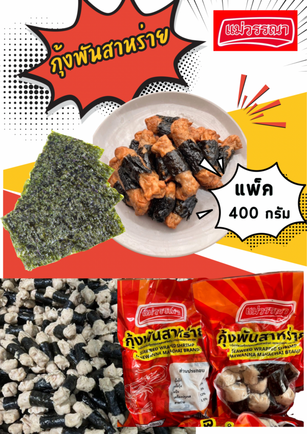กุ้งพันสาหร่าย