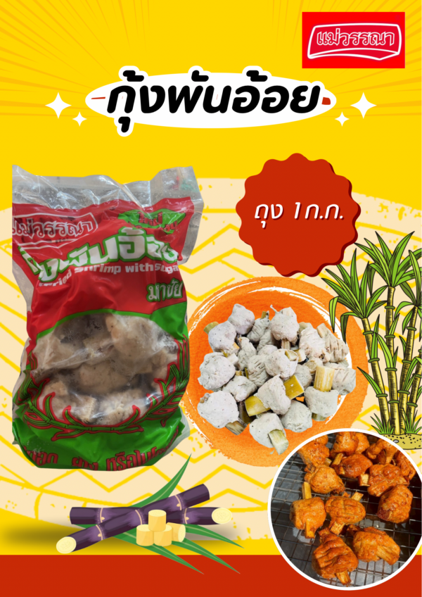 กุ้งพันอ้อย