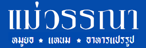 หมูยอแม่วรรณา